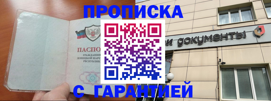 прописка законно в Котовске